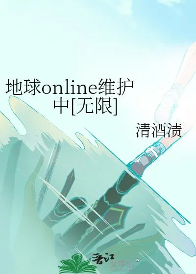 《地球online维护中[无限]》小说封面