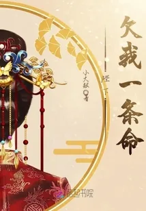 《陛下欠我一条命》封面