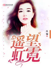 《遥望虹霓》封面