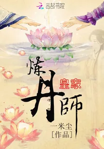 《皇家炼丹师》封面