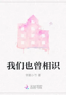 《我们也曾相识》封面