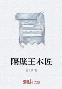 《隔壁王木匠》封面
