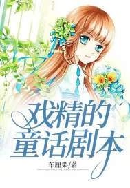 《戏精的童话剧本》封面