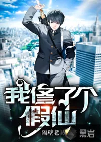 《我修了个假仙》封面
