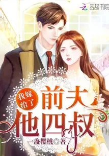 《我嫁给了前夫他四叔》封面