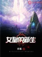 《女皇的新生》封面