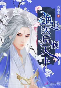 《绝世医后倾天下》封面