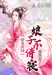 《娇宠田园：娘子，不侍寝》封面