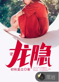 《龙隐》封面