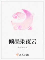 《倾墨染夜云》封面