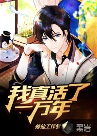 《我真活了一万年》封面