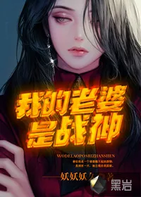 《我的老婆是战神》封面