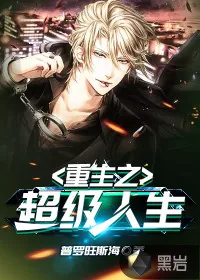 《重生之超级人生》封面