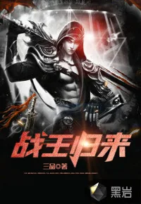 《战王归来》封面