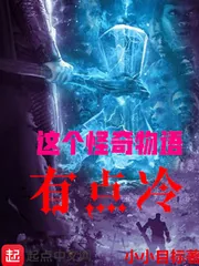《这个怪奇物语有点冷》封面