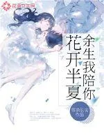 《花开半夏，余生我陪你》封面