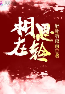 《相思在铃》封面