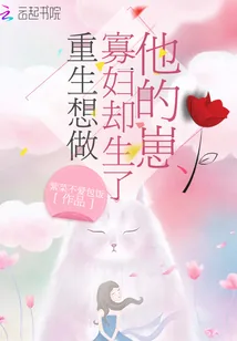 《重生想做寡妇却生了他的崽》封面