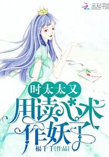 《时太太又用读心术作妖了》封面