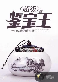 《超级鉴宝王》封面