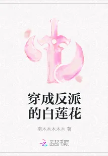 《穿成反派的白莲花》封面