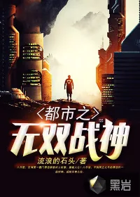 《都市之无双战神》封面