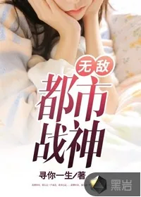 《无敌都市战神》封面