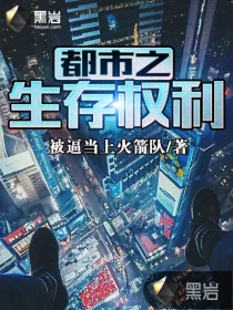《都市之生存权利》封面