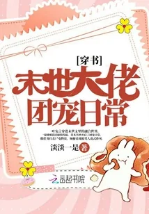 《末世大佬团宠日常》封面