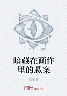 《暗藏在画作里的悬案》封面