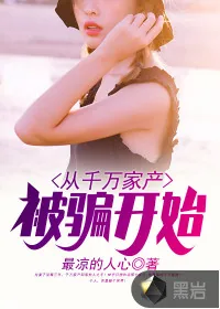 《从千万家产被骗开始》封面