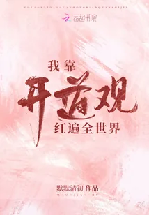 《我靠开道观红遍全世界》封面