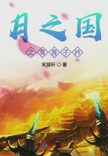 《月之国之青青子衿》封面