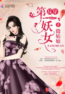 《反穿第一妖女》封面