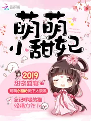 《萌萌小甜妃》封面