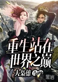 《重生站在世界之巅》封面