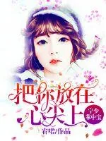 《宁少掌中宝：把你放在心尖上》封面