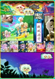 《喜羊羊与灰太狼之极域传奇》封面
