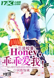 《恶魔校草：Honey，乖乖爱我！》封面