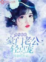 《契约假婚：豪门老公轻点宠》封面