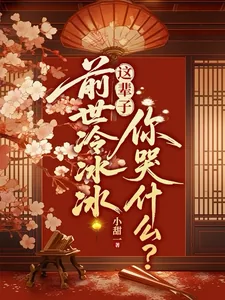 《前世冷冰冰,这辈子你哭什么?》小说封面