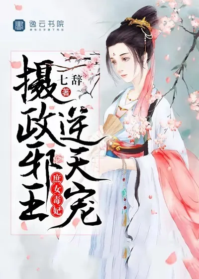 《庶女毒妃，摄政邪王逆天宠》封面
