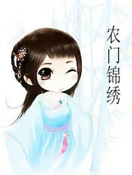 《农门锦绣》封面