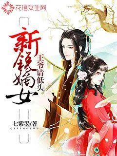 《新锐嫡女：王爷请低头》封面