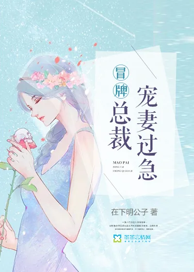 《冒牌总裁宠妻过急》封面