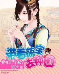 《弃妇当家：带着萌宝去种田》封面