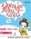 《种田吧贵妃》封面