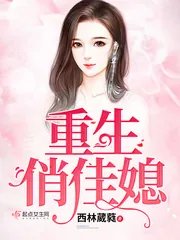 《重生俏佳媳》封面