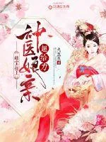 《萌宝在上：神医娘亲超给力》封面