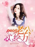 《1号婚宠：老公，忒给力！》封面